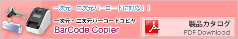 バーコードコピヤ 1次元＆2次元BCモデル