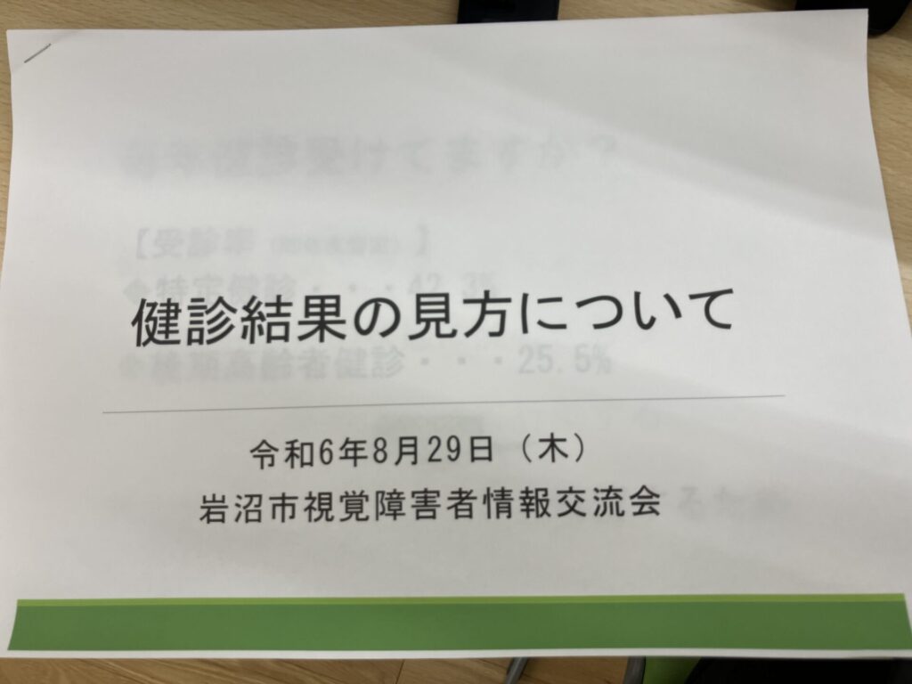 健診結果の見方についての配布資料